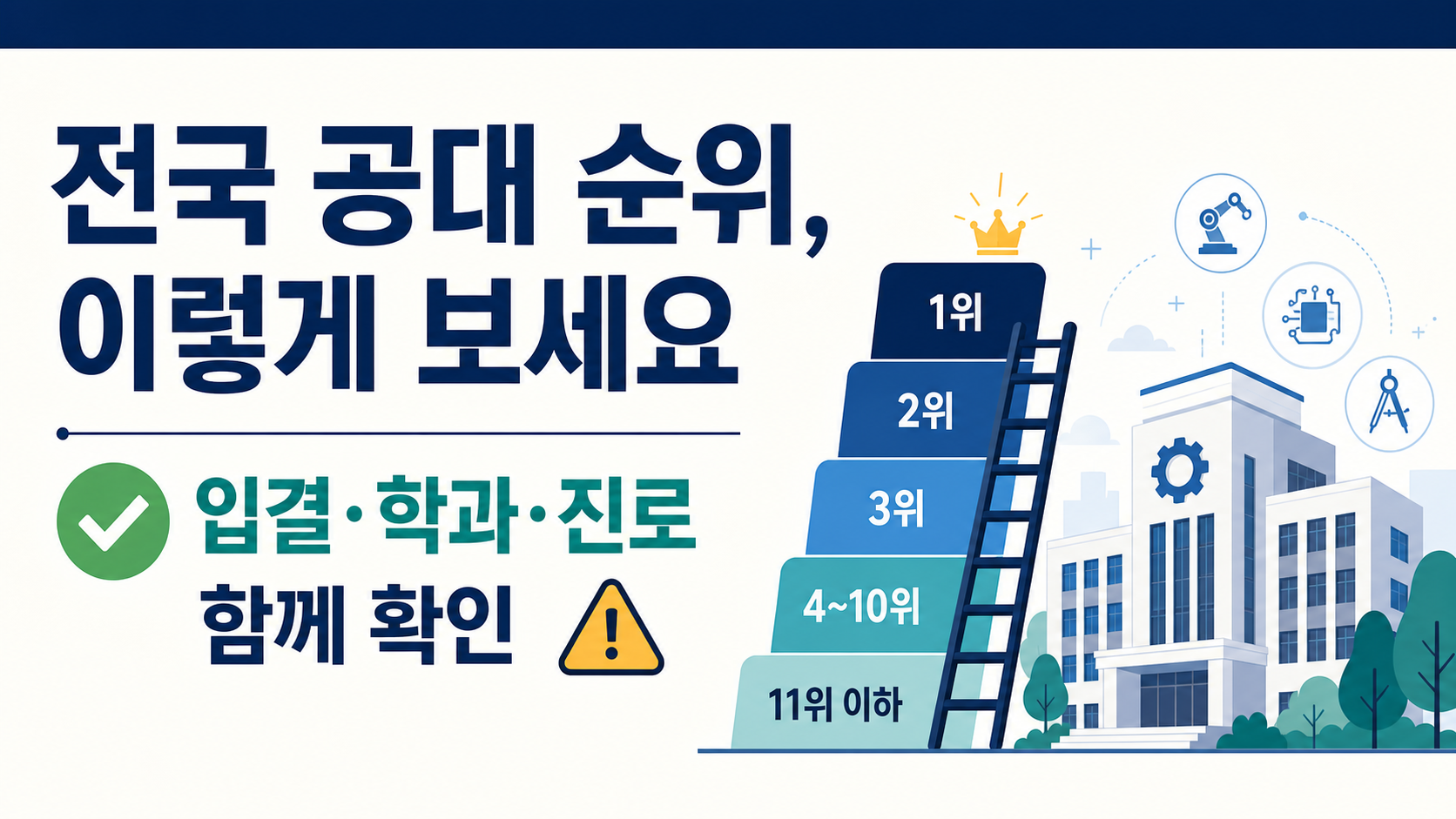 전국 공대 순위를 입결과 학과, 진로로 함께 확인하는 정보카드