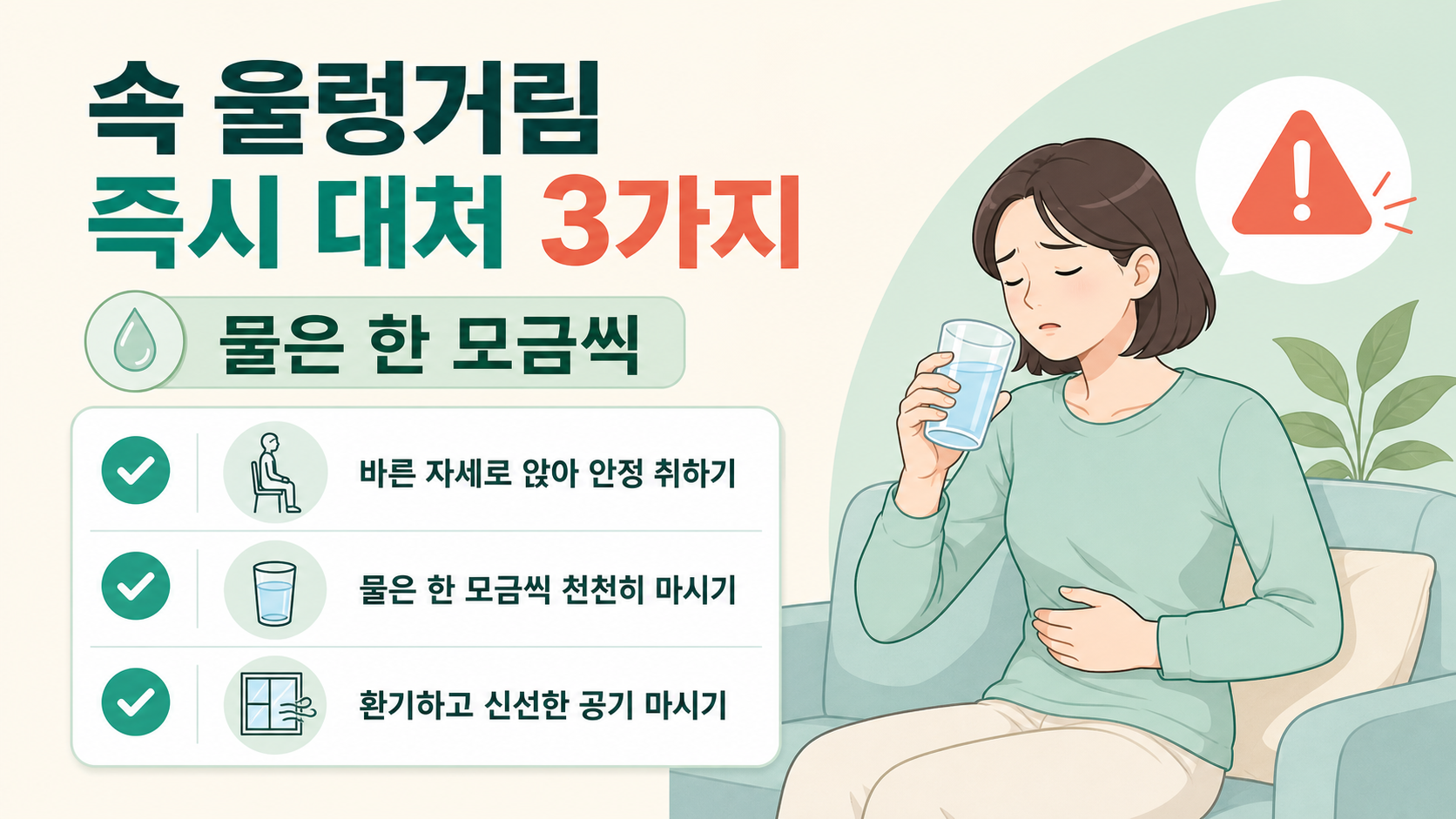 속 울렁거림 즉시 대처 3가지와 경고 신호를 담은 한국형 정보카드