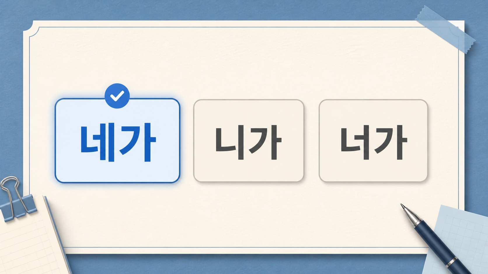 네가 니가 너가 표기를 비교한 맞춤법 안내 대표 이미지