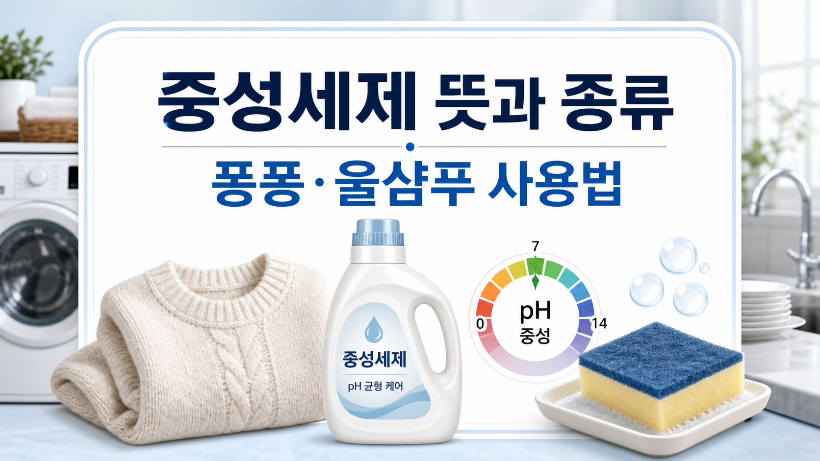 중성세제 뜻과 종류 정보카드
