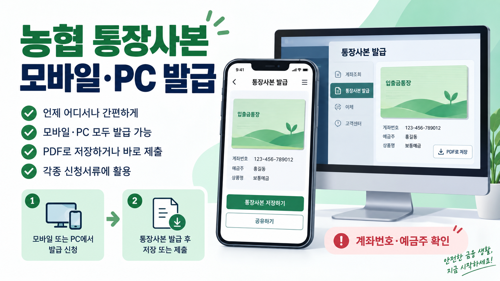 농협 통장사본 모바일·PC 발급과 계좌번호 확인을 안내하는 정보카드