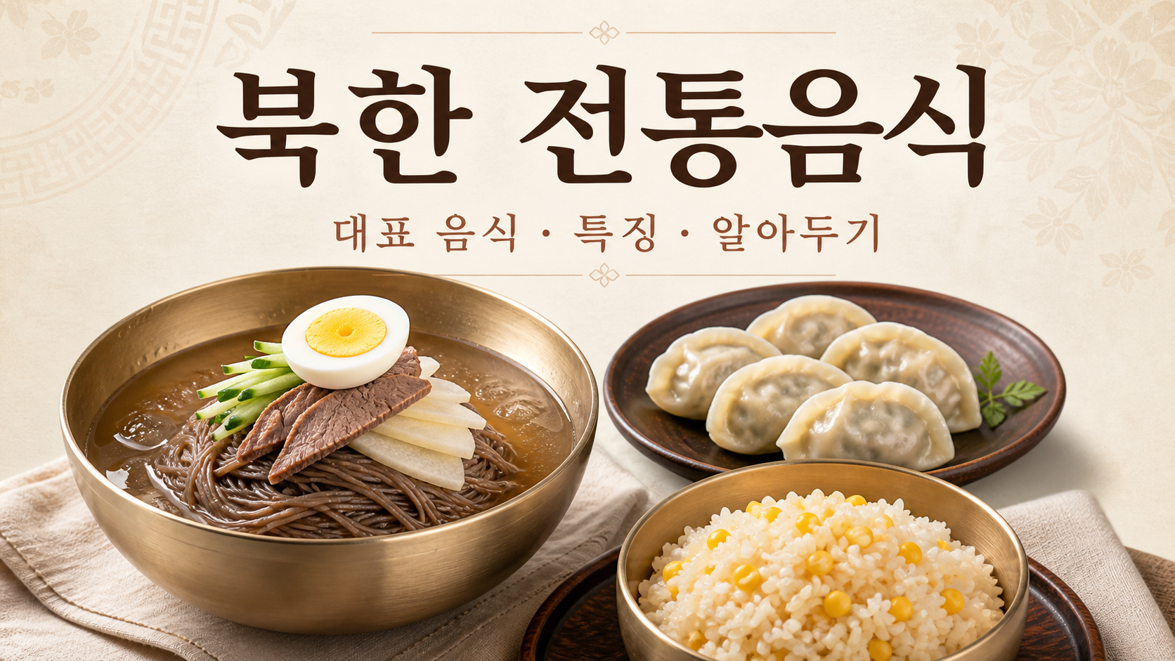 북한 전통음식을 소개하는 정보카드