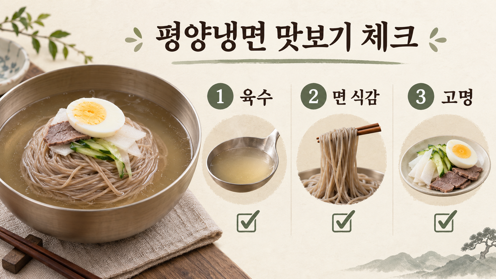 평양냉면을 맛볼 때 육수와 면, 고명을 확인하는 정보 카드