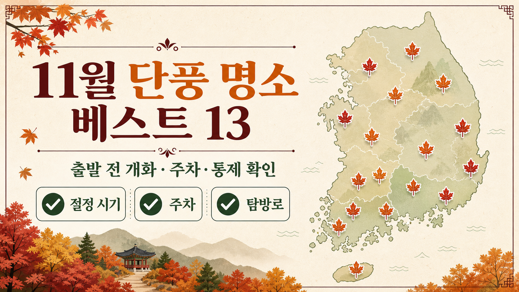 11월 단풍 명소 베스트 13과 출발 전 확인 항목을 담은 한국형 정보카드