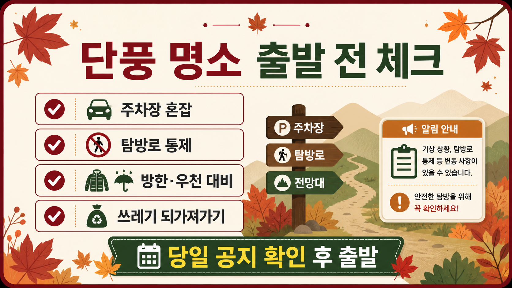 단풍 명소 출발 전 주차장, 탐방로, 방한, 쓰레기 되가져가기를 점검하는 정보카드