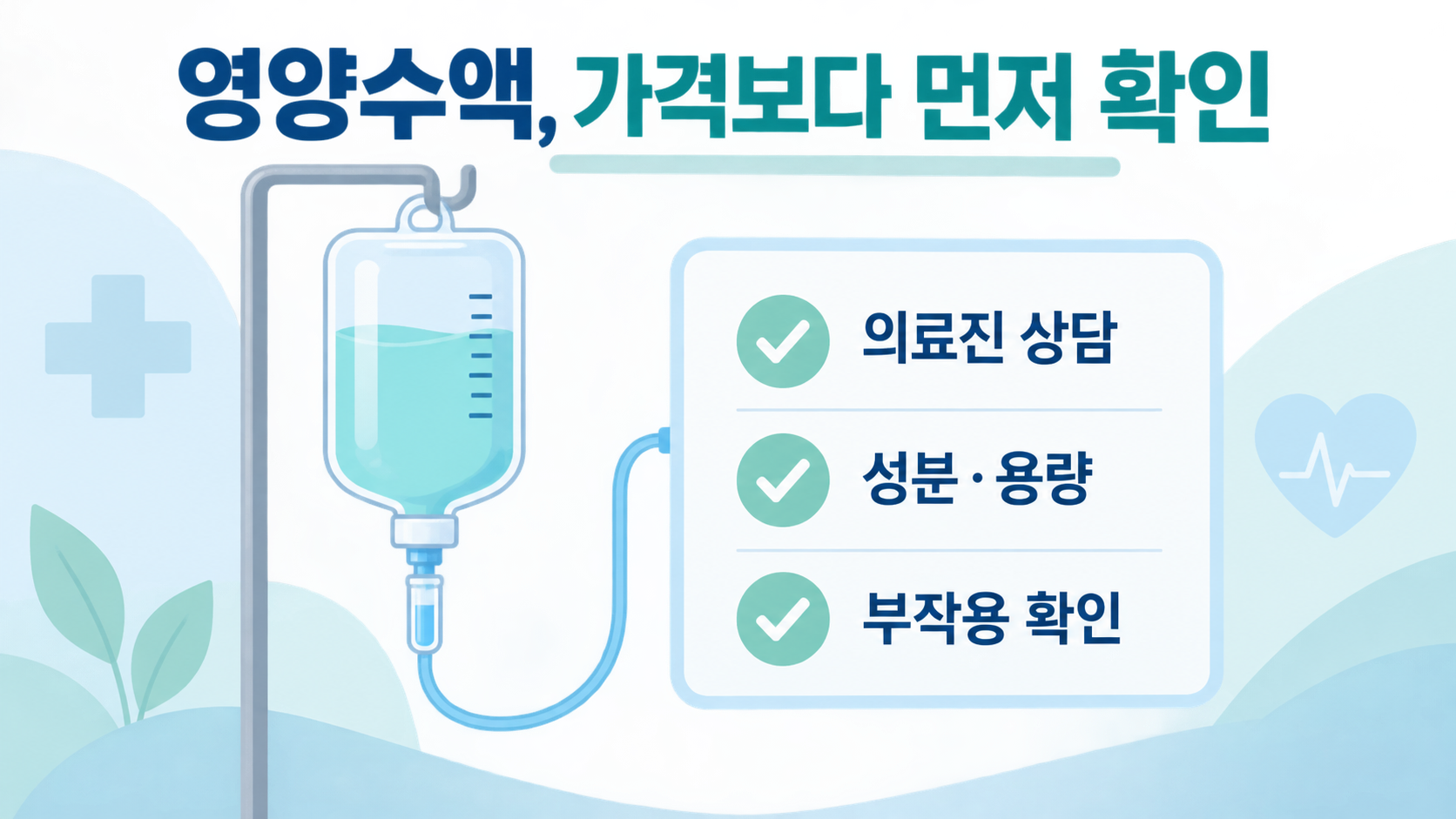 영양수액의 가격과 안전 확인 항목을 정리한 한국형 정보카드