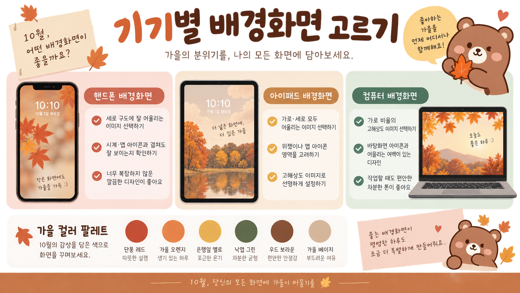 기기별 10월 배경화면 선택 방법 정보카드