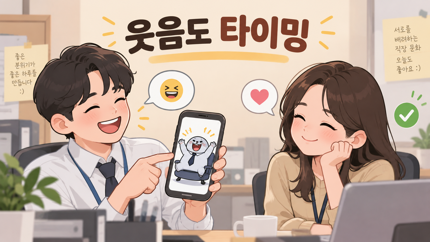 휴대폰 밈을 함께 보며 웃는 두 직장인과 웃음도 타이밍 문구 정보카드