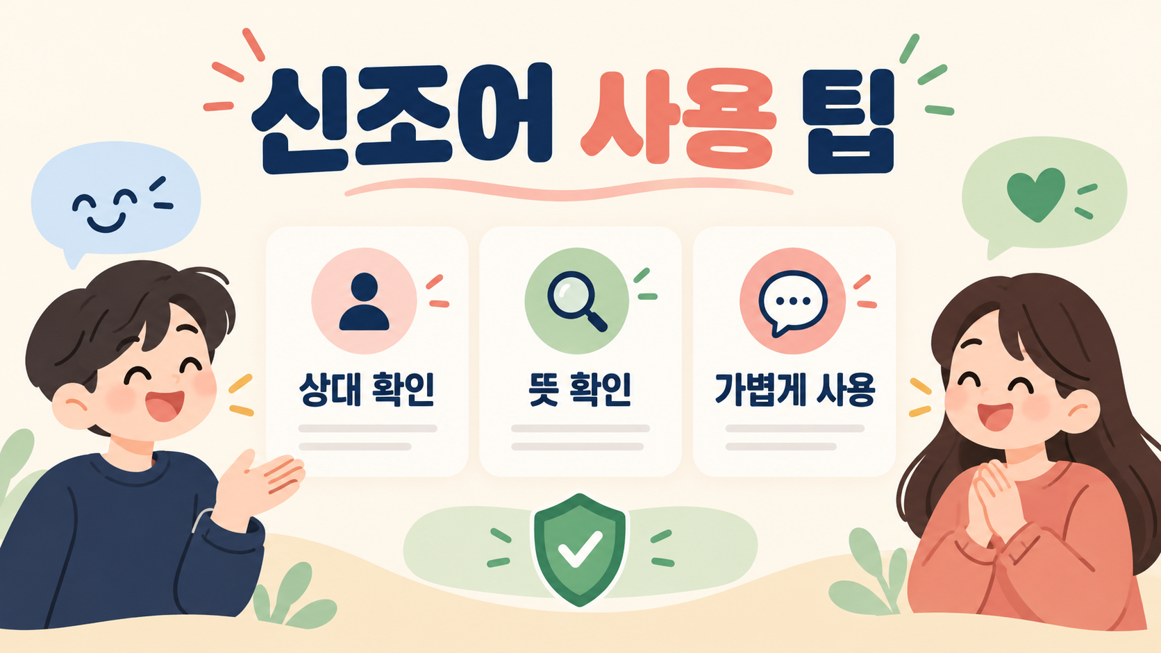 신조어 사용 팁 정보 카드