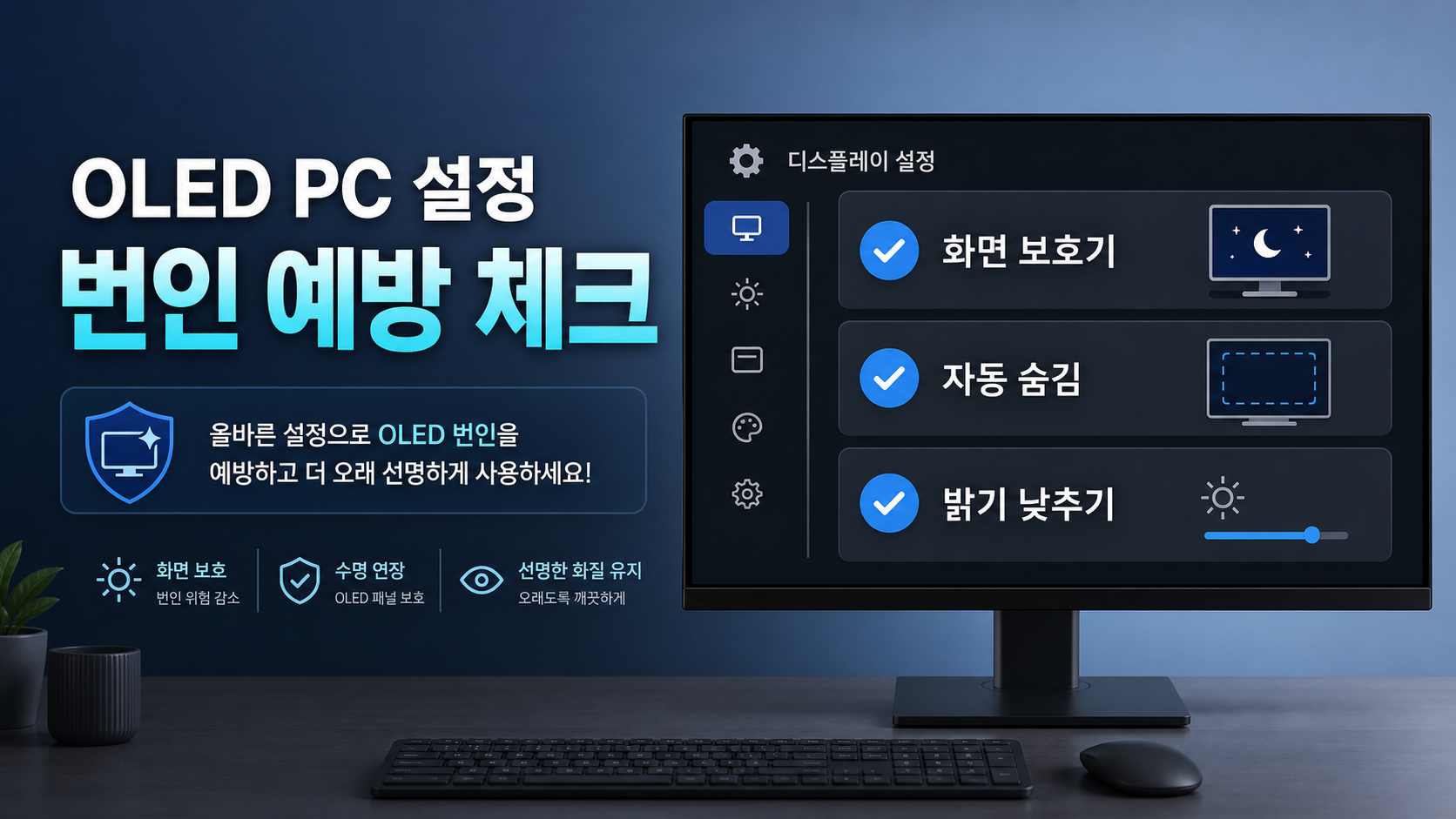 OLED PC 설정과 번인 예방 체크 항목을 담은 한국어 정보카드