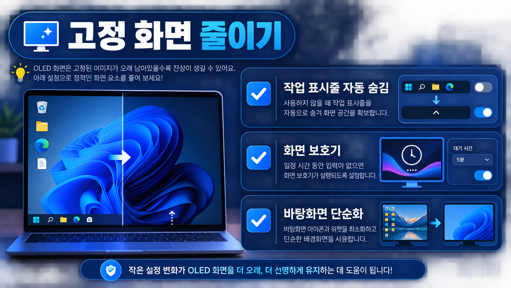 작업 표시줄 자동 숨김과 화면 보호기, 바탕화면 단순화 체크 항목을 보여주는 정보카드