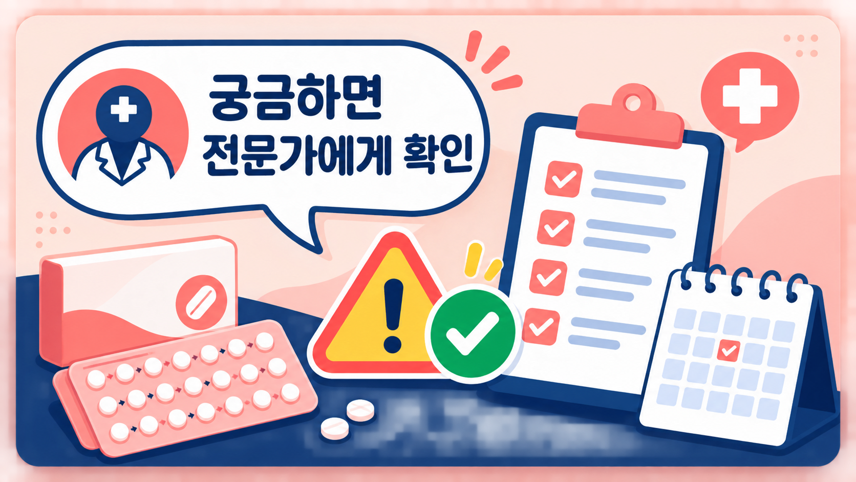 경구 피임약 복용 중 궁금한 점을 전문가에게 확인하는 안전 체크리스트 정보카드
