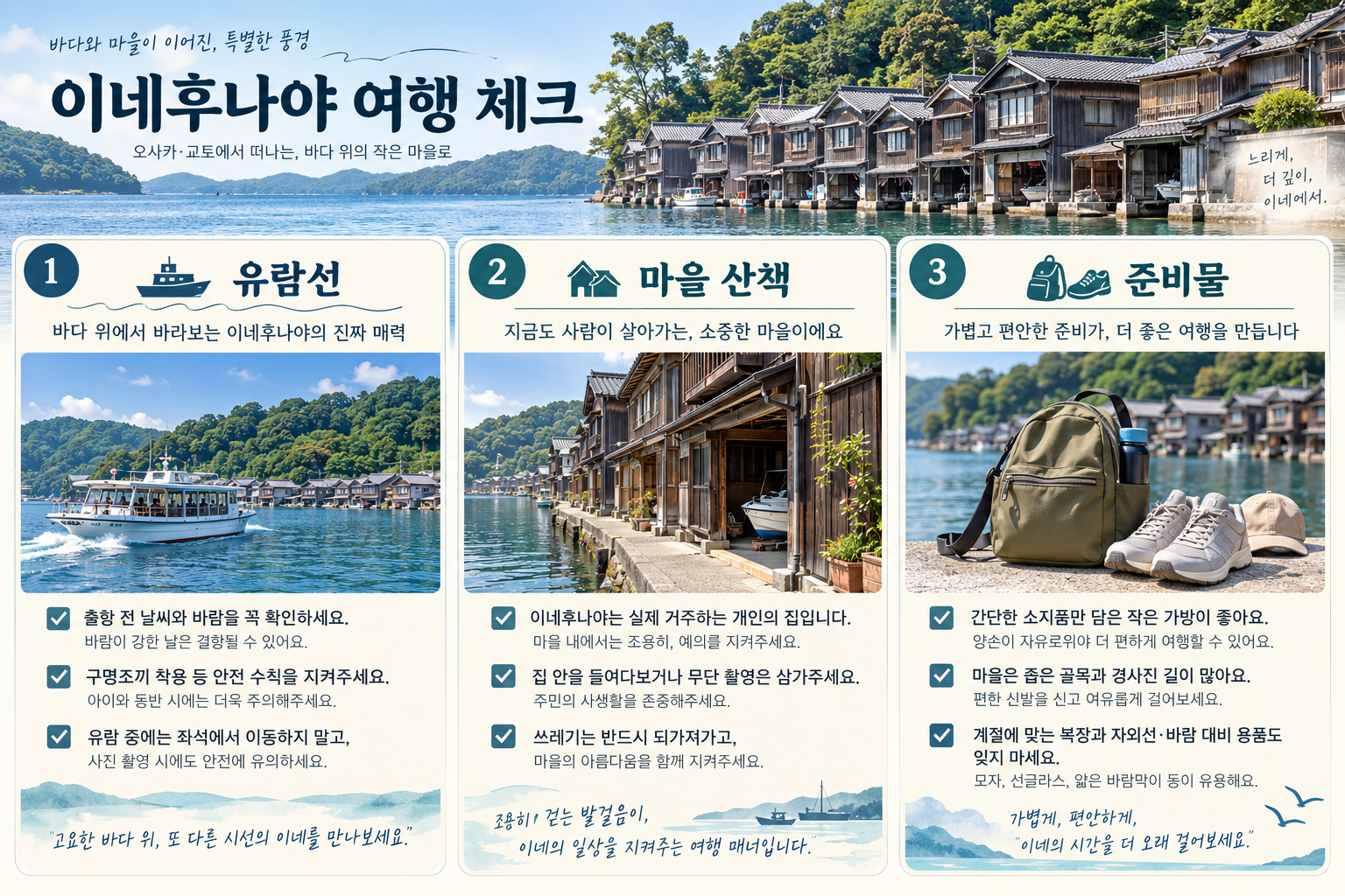 이네후나야 유람선 마을 산책 준비물과 예절을 정리한 정보카드