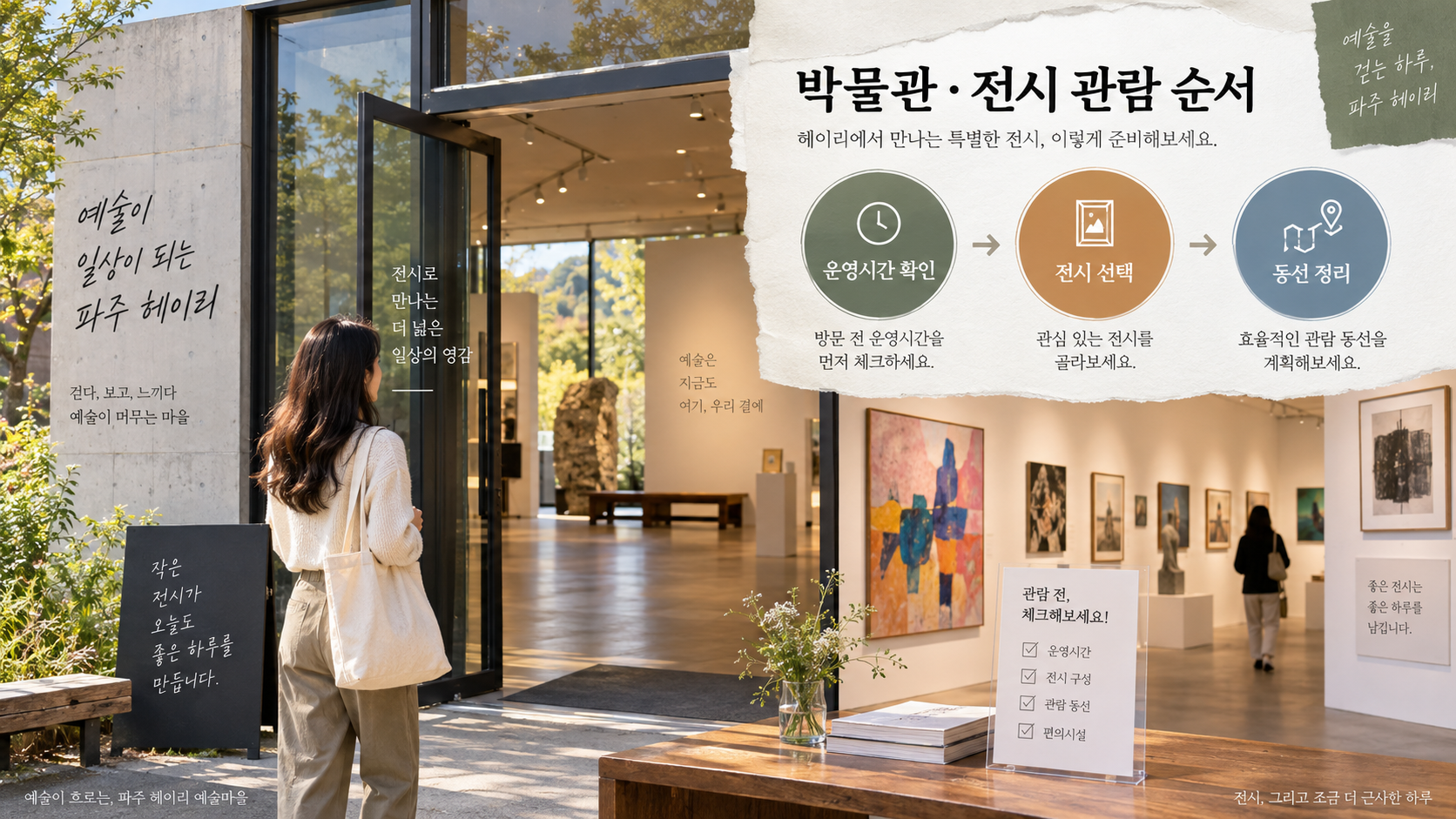 헤이리 박물관 전시 관람 순서 정보카드