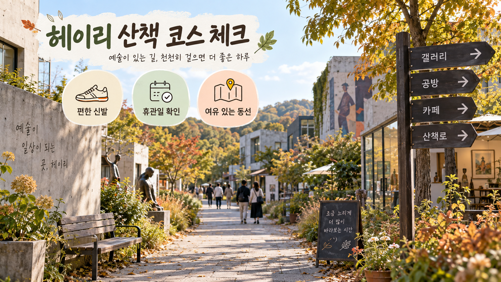 헤이리 마을 산책 코스 체크 정보카드