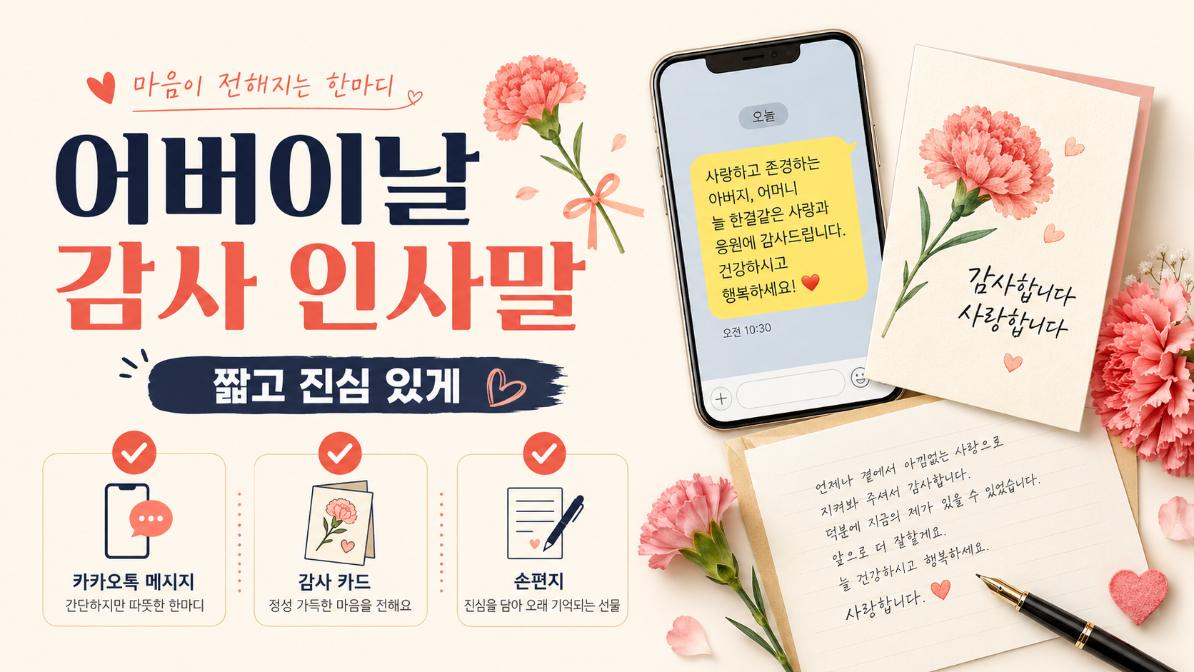 어버이날 감사 인사말과 카카오톡, 카드, 편지 작성법을 보여 주는 정보 카드
