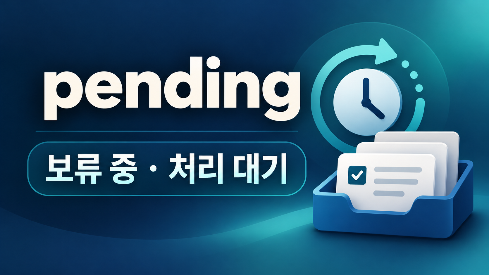 [ Focus Voca ] 다의어 'pending' 정복하기 정보카드