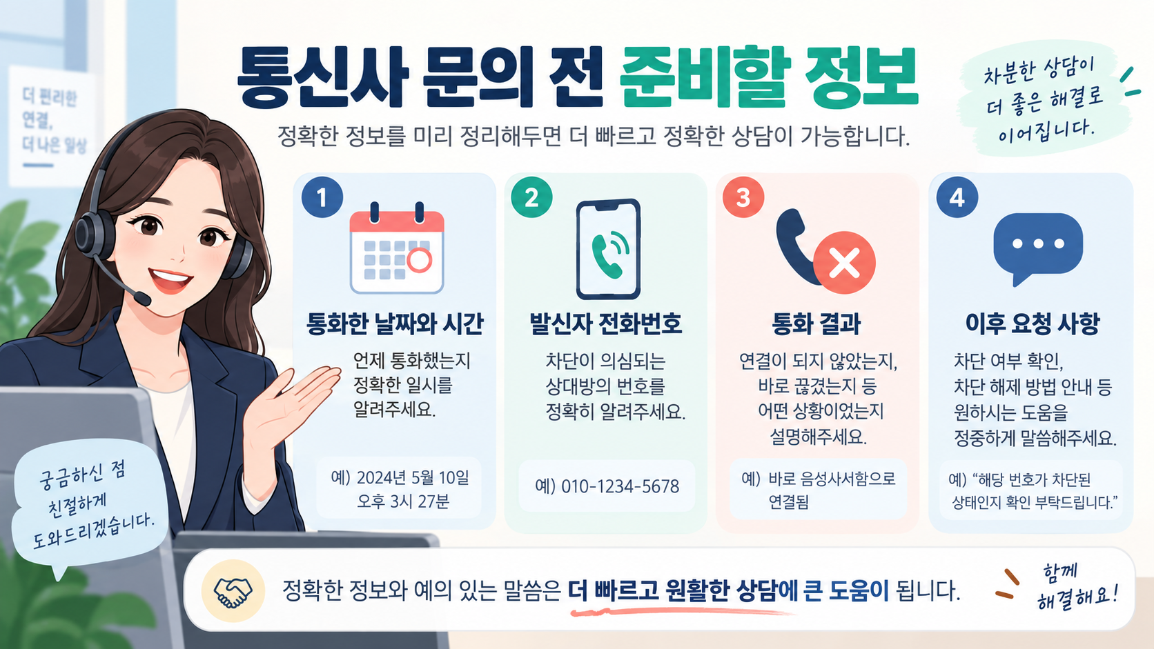 통신사 문의 전에 준비할 통화 정보 안내 카드