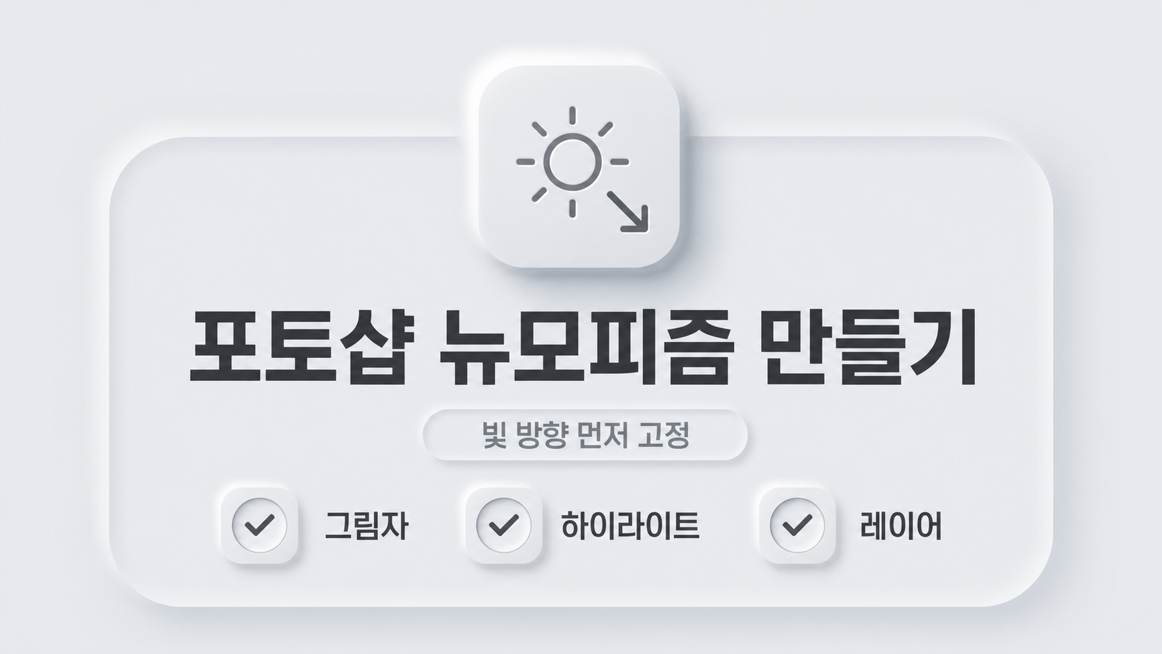 포토샵으로 디자인 트렌드 뉴모피즘 만들기