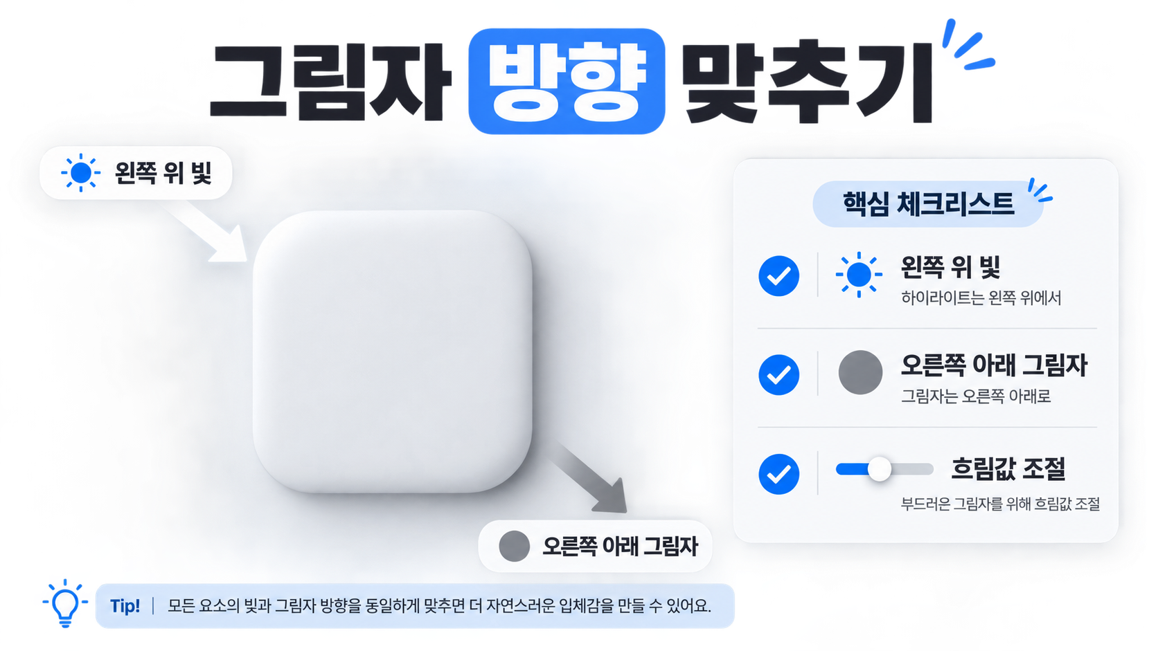 빛 방향 그림자 하이라이트 레이어 가독성 처음 확인 재사용 입체감