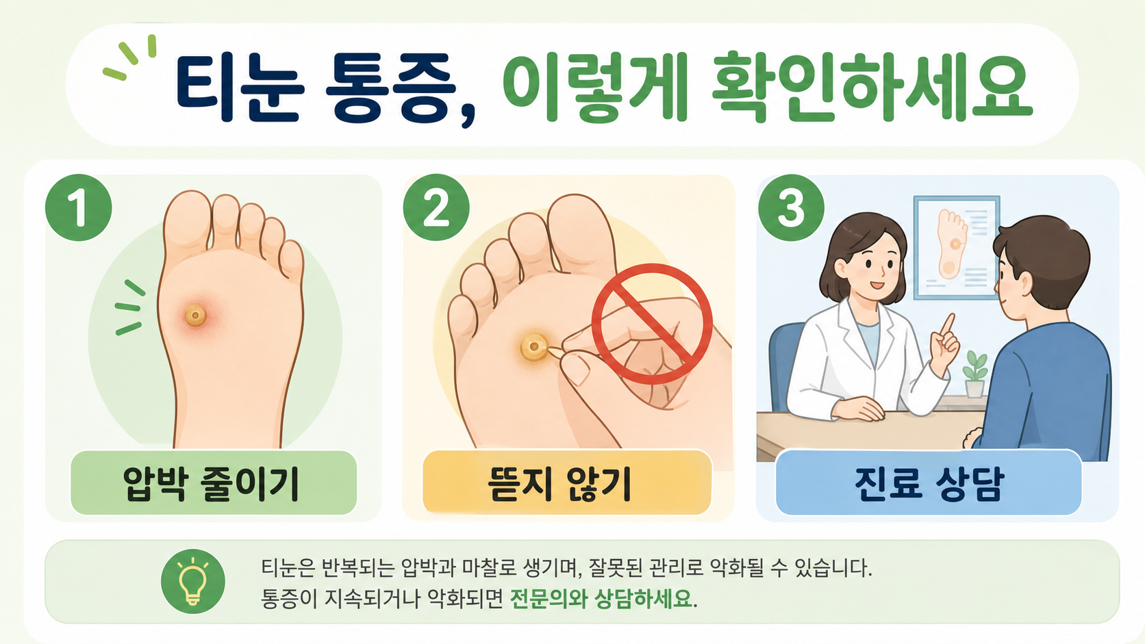 티눈-안전-대처-정보-카드