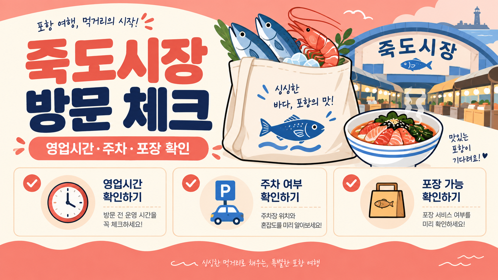 포항 죽도시장 방문 전 영업시간 주차 포장 여부를 확인하는 정보카드