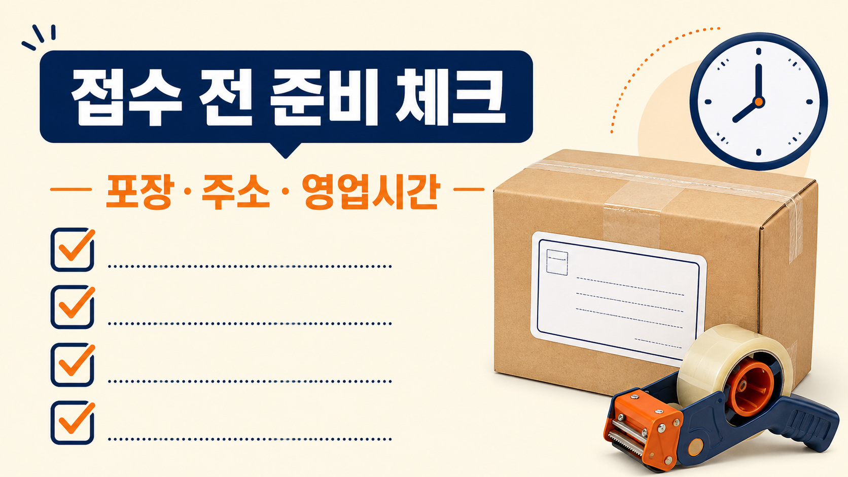 택배 접수 전 포장 주소 영업시간 체크리스트