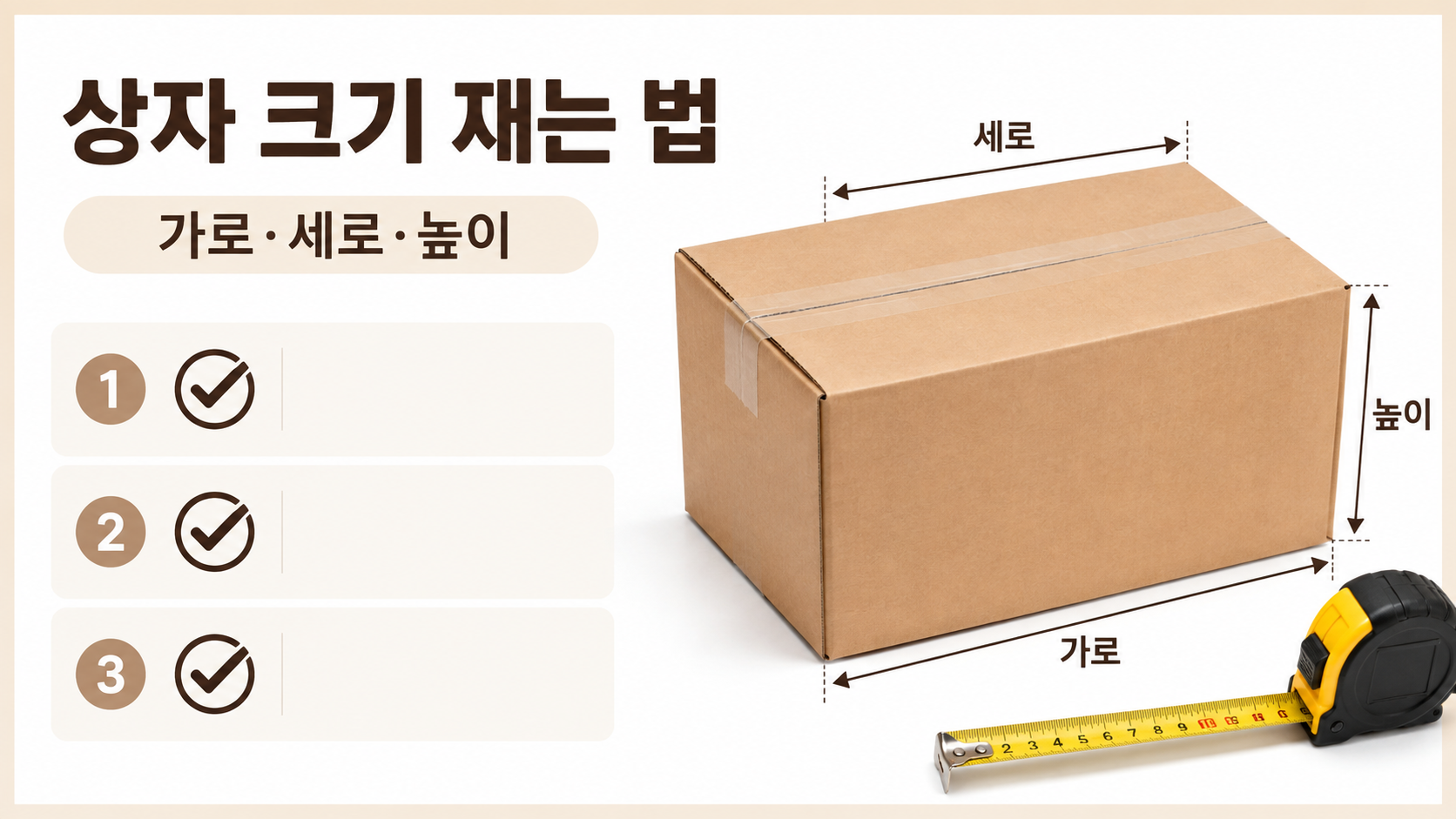 택배 상자의 가로 세로 높이를 재는 방법