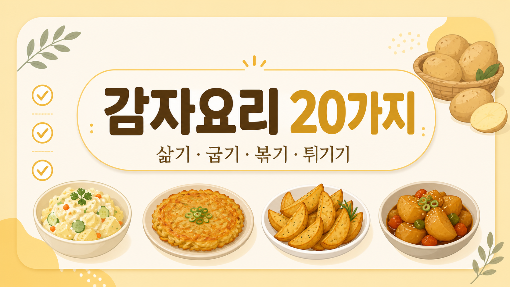 감자요리 20가지와 조리법을 정리한 한국어 정보카드