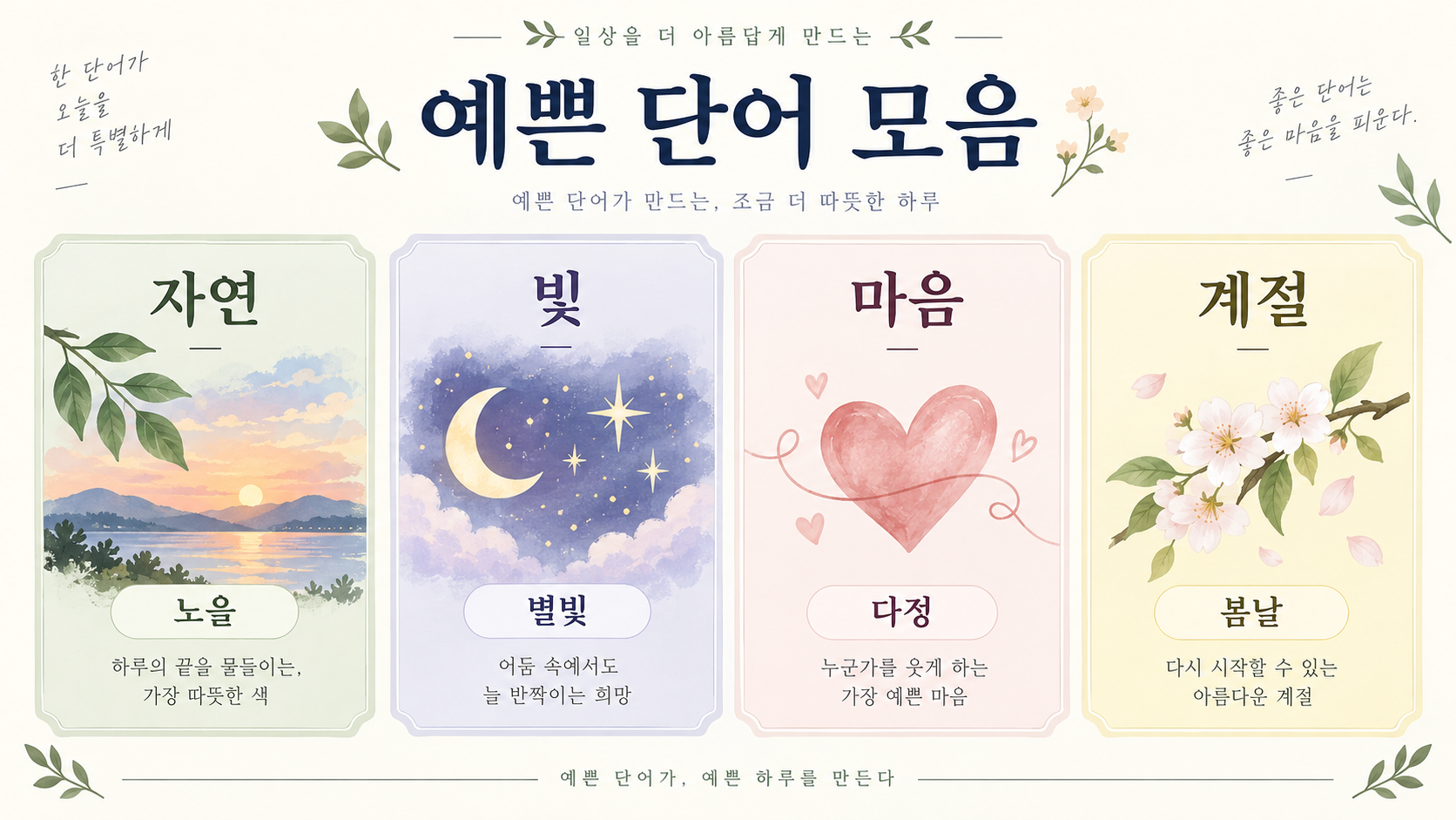 자연 빛 마음 계절 예쁜 단어 모음 정보카드