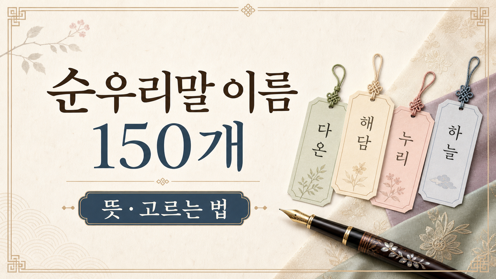 순우리말 이름 150개 정보 카드