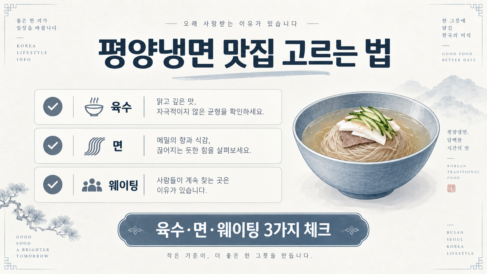 평양냉면 맛집을 고르는 육수 면 웨이팅 체크 정보카드