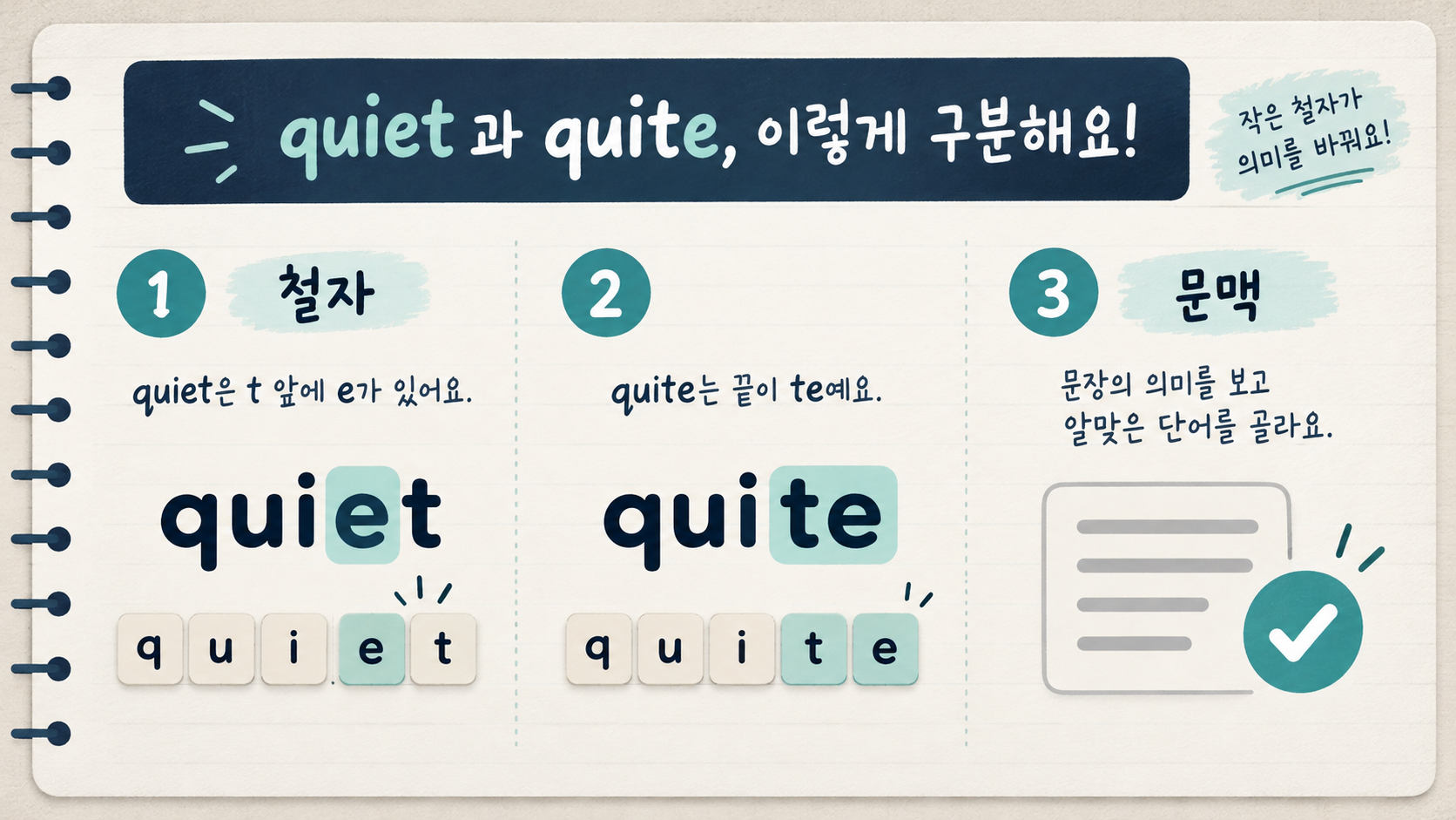 quiet와 quite를 구별하는 철자와 문맥 체크 카드