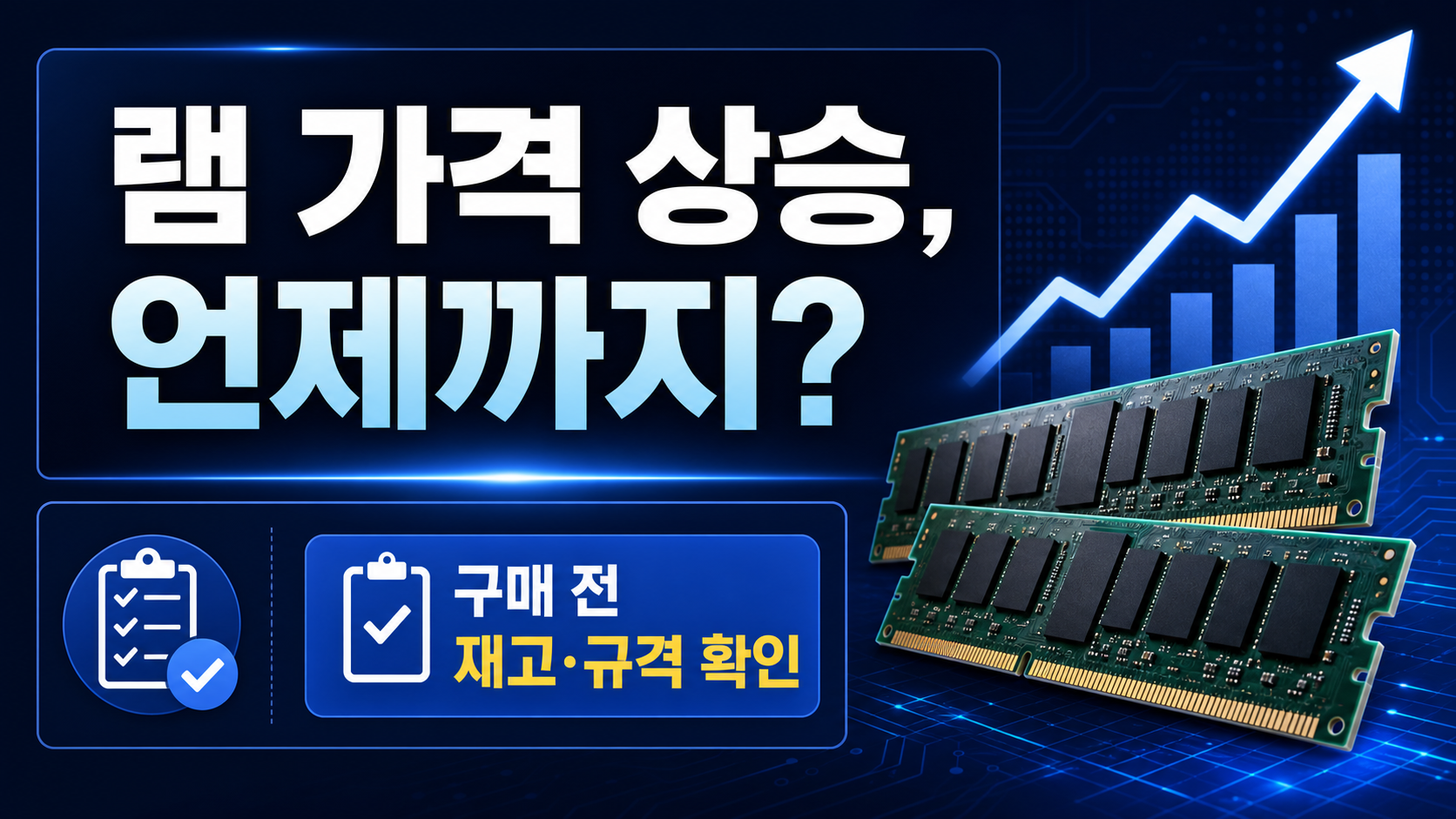 램 가격 상승 이유와 구매 전 재고·규격 확인을 안내하는 정보카드