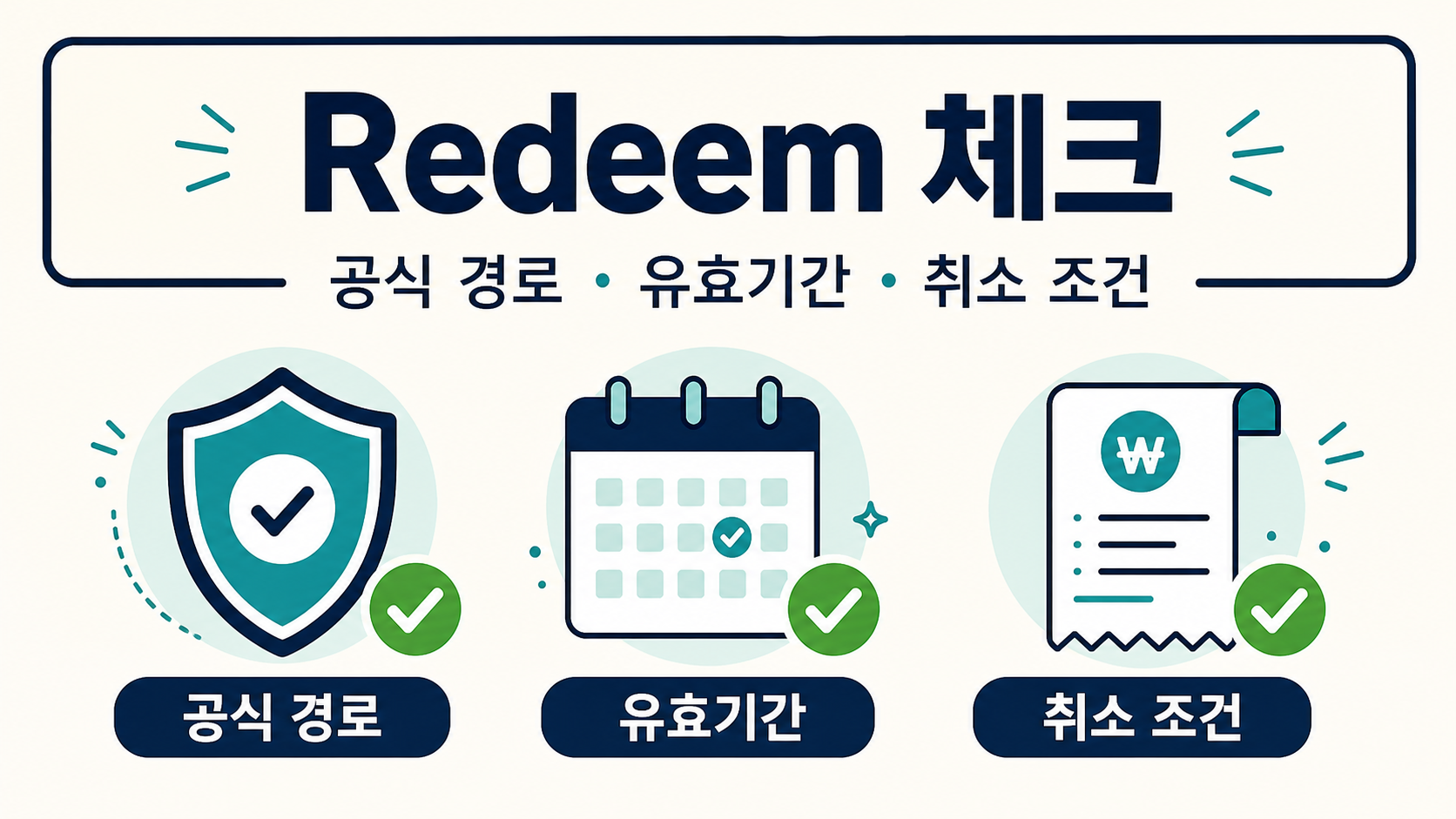 Redeem 예문과 결제 전 확인 항목을 보여 주는 정보 카드
