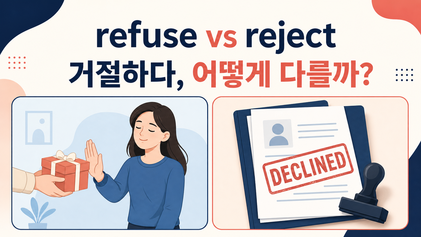 refuse와 reject의 차이를 비교한 한국어 정보 카드