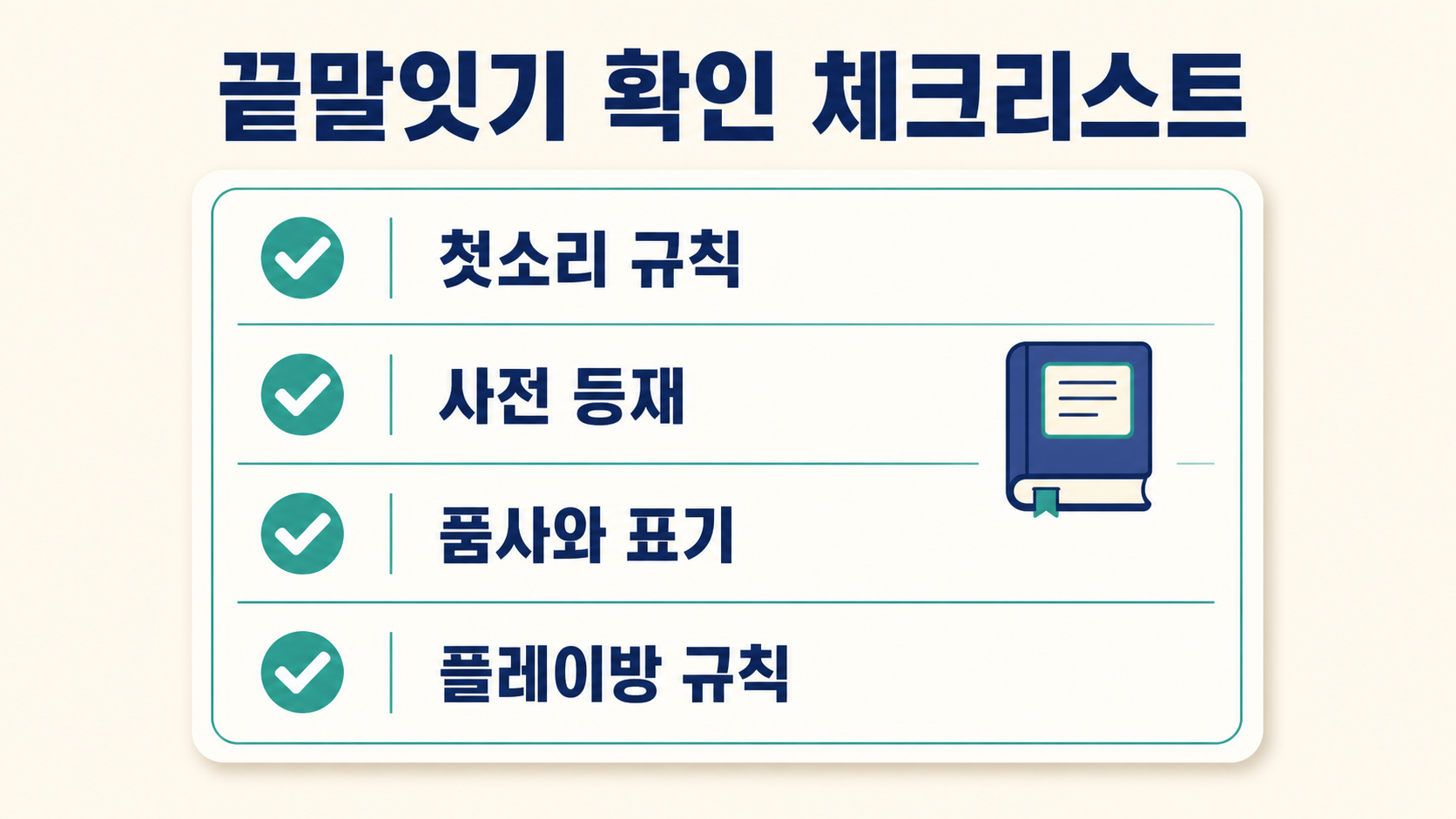 끝말잇기 단어 판정 전 확인할 항목을 정리한 체크리스트