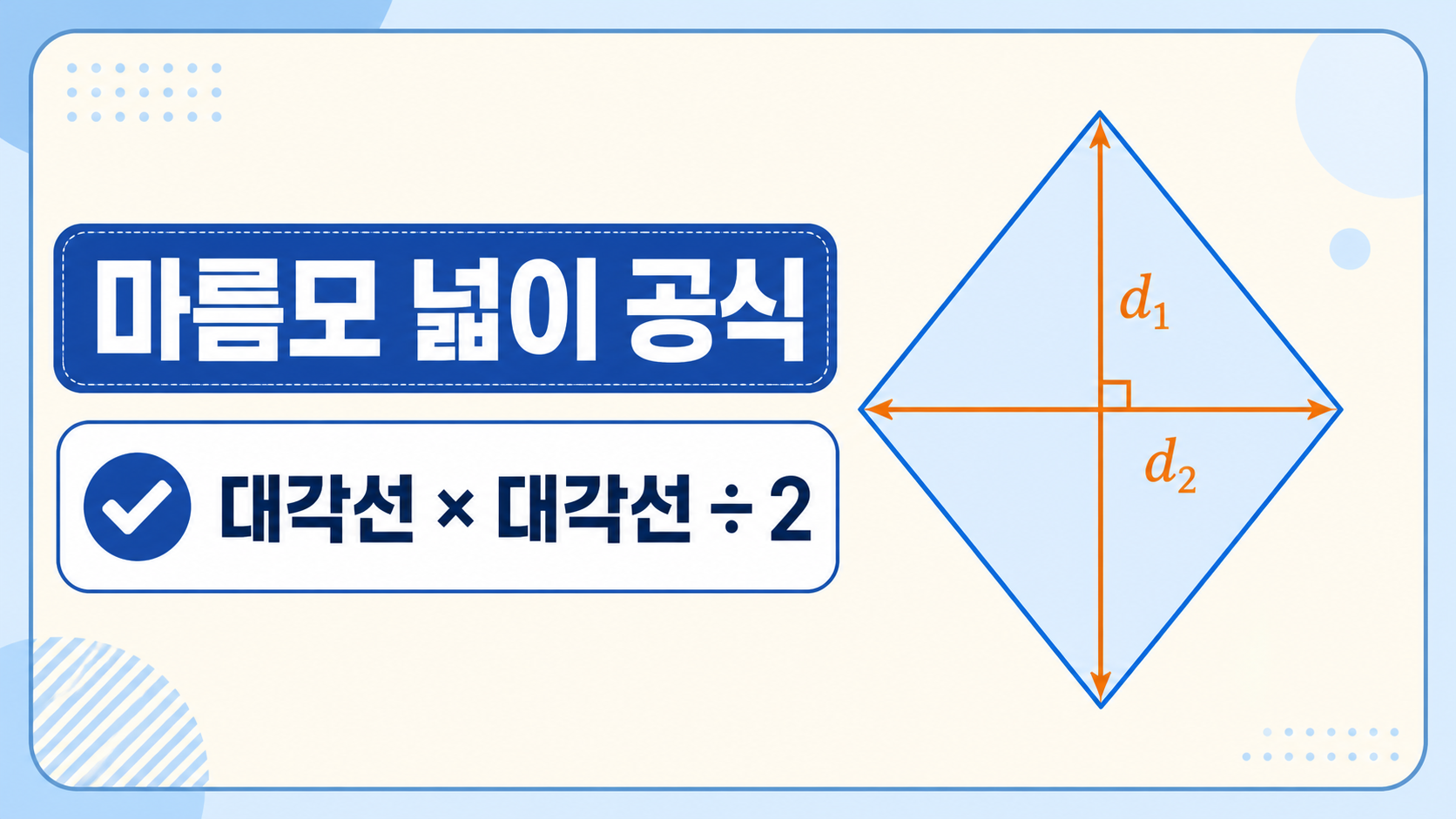 마름모 넓이 공식과 대각선 곱하기 나누기 2를 보여 주는 정보카드