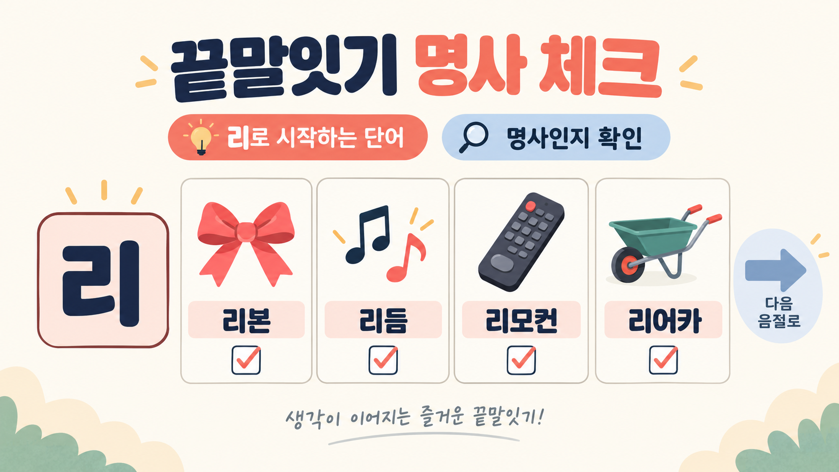 리로 시작하는 끝말잇기 명사 체크리스트 정보카드