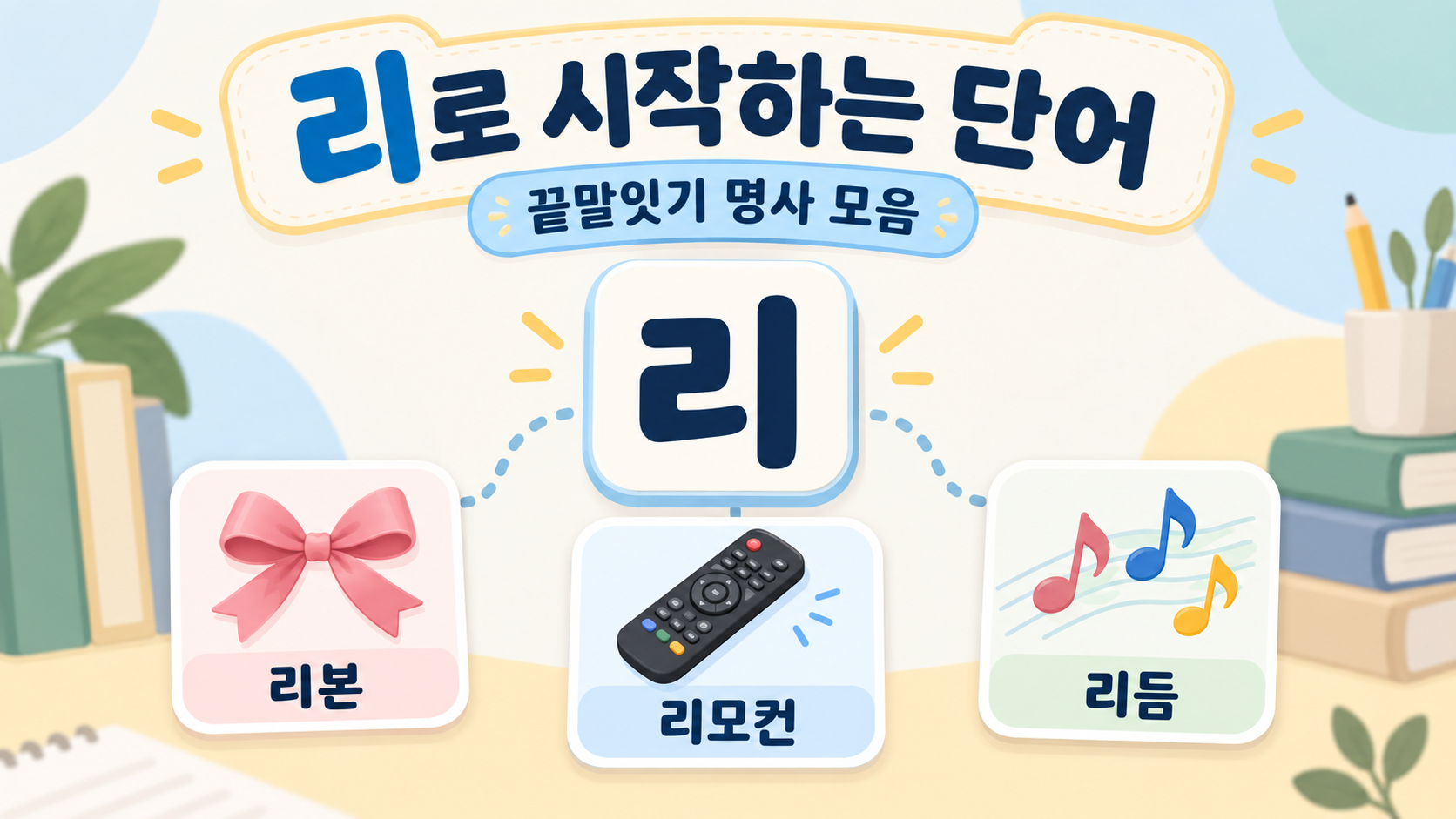 리로 시작하는 단어 끝말잇기 명사 모음 정보카드