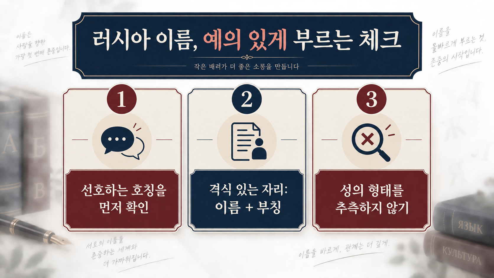 러시아 이름을 예의 있게 부르는 체크리스트 한국어 정보카드