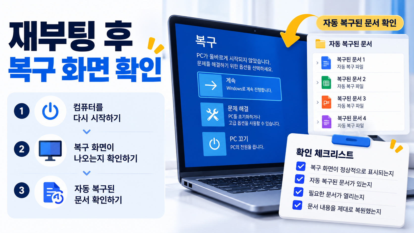 재부팅 후 복구 화면을 확인하는 한국형 정보카드