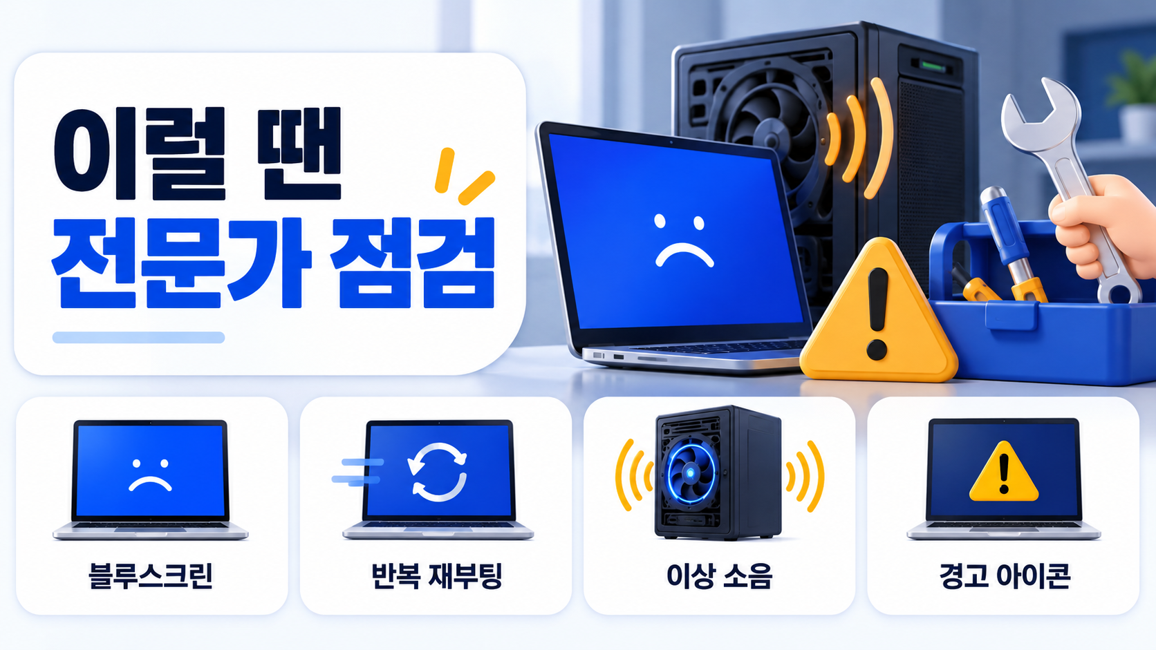 전문가 점검이 필요한 상황을 안내하는 한국형 정보카드