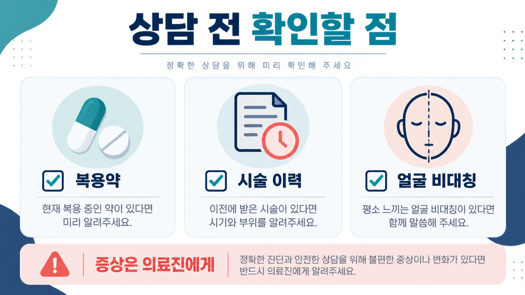 침샘보톡스 상담 전 복용약과 시술 이력을 확인하는 정보카드