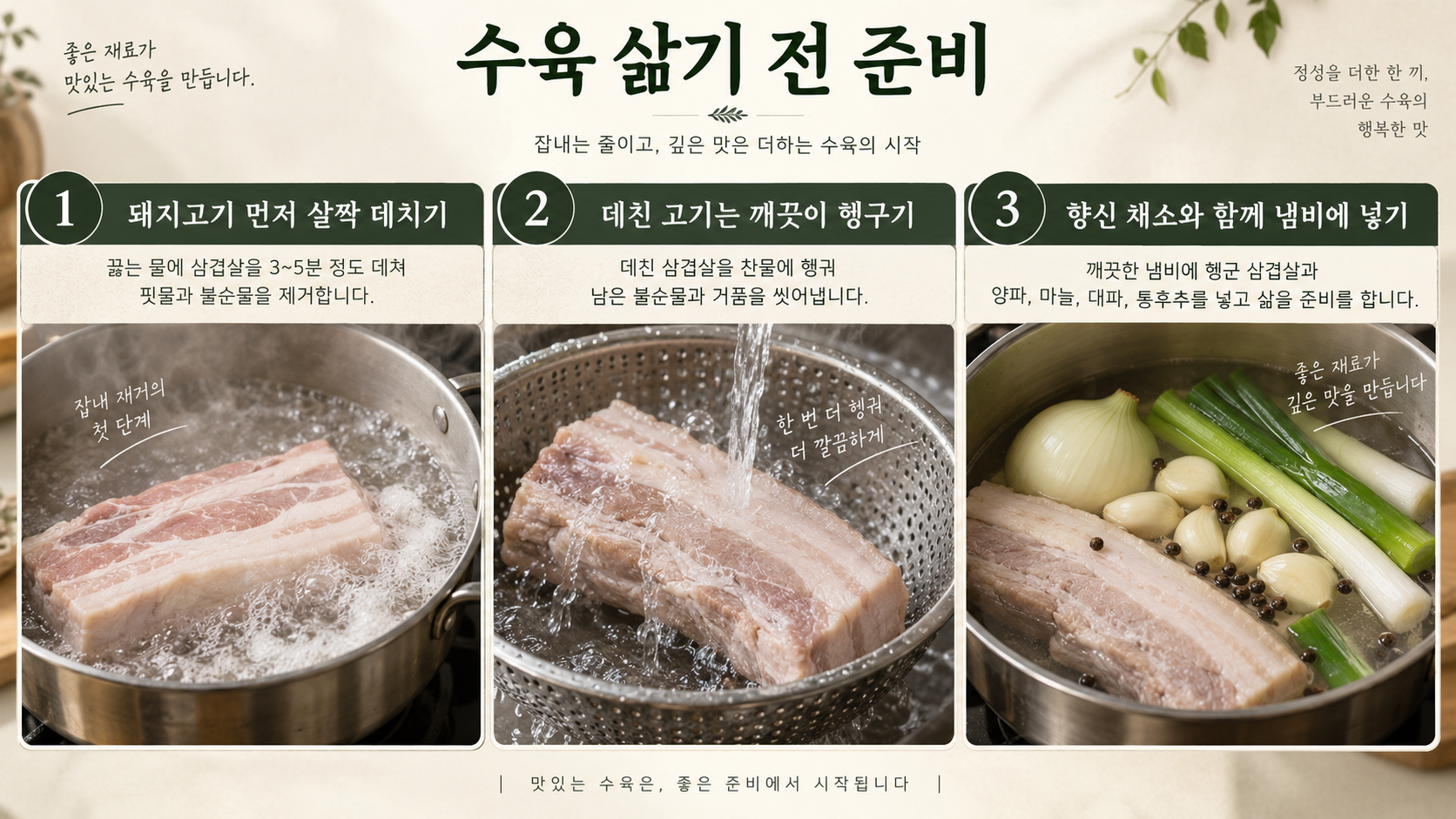 삼겹살 수육 삶기 전 준비 정보카드