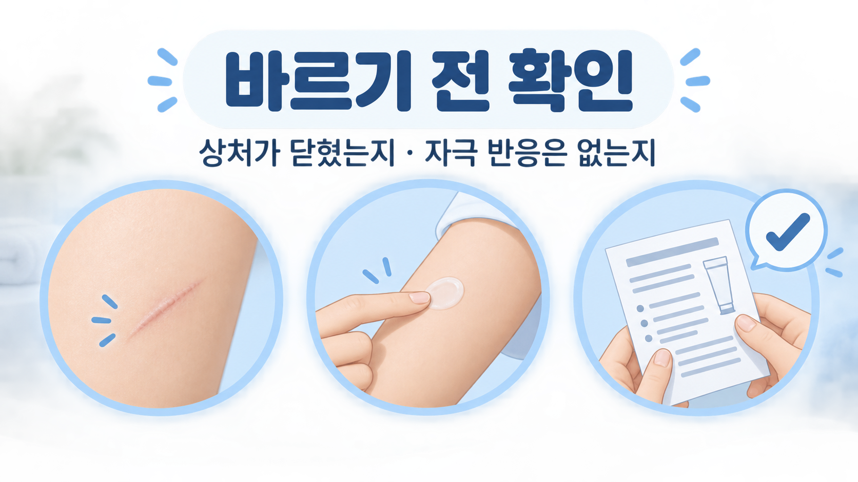 흉터 제품 사용 전 피부 상태와 자극 반응을 확인하는 정보 카드