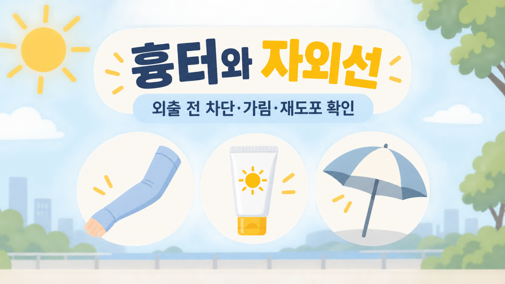 흉터 부위의 자외선 차단과 가림 방법을 설명하는 정보 카드