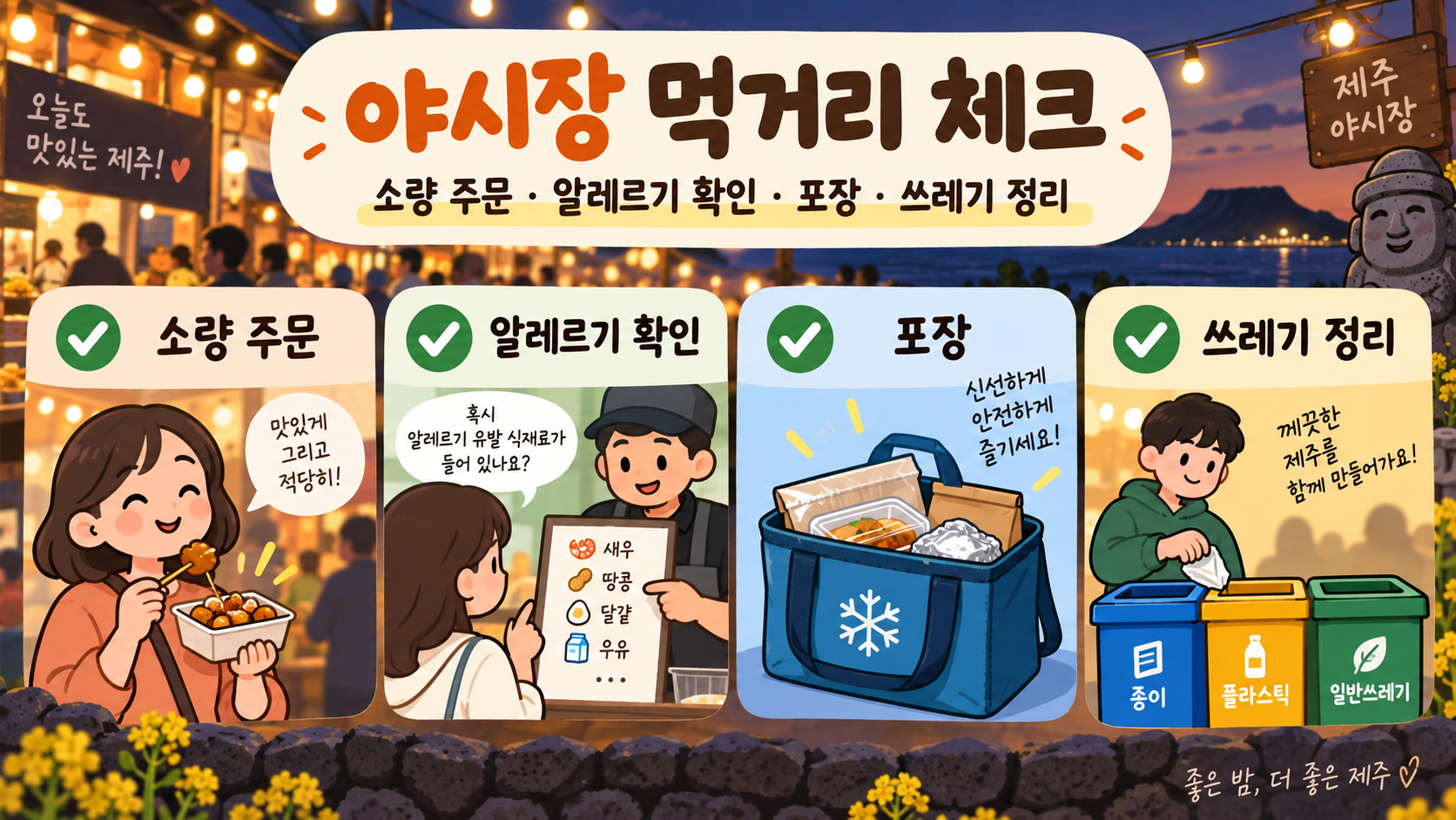 야시장 먹거리 소량 주문, 알레르기 확인, 포장, 쓰레기 정리 체크 카드