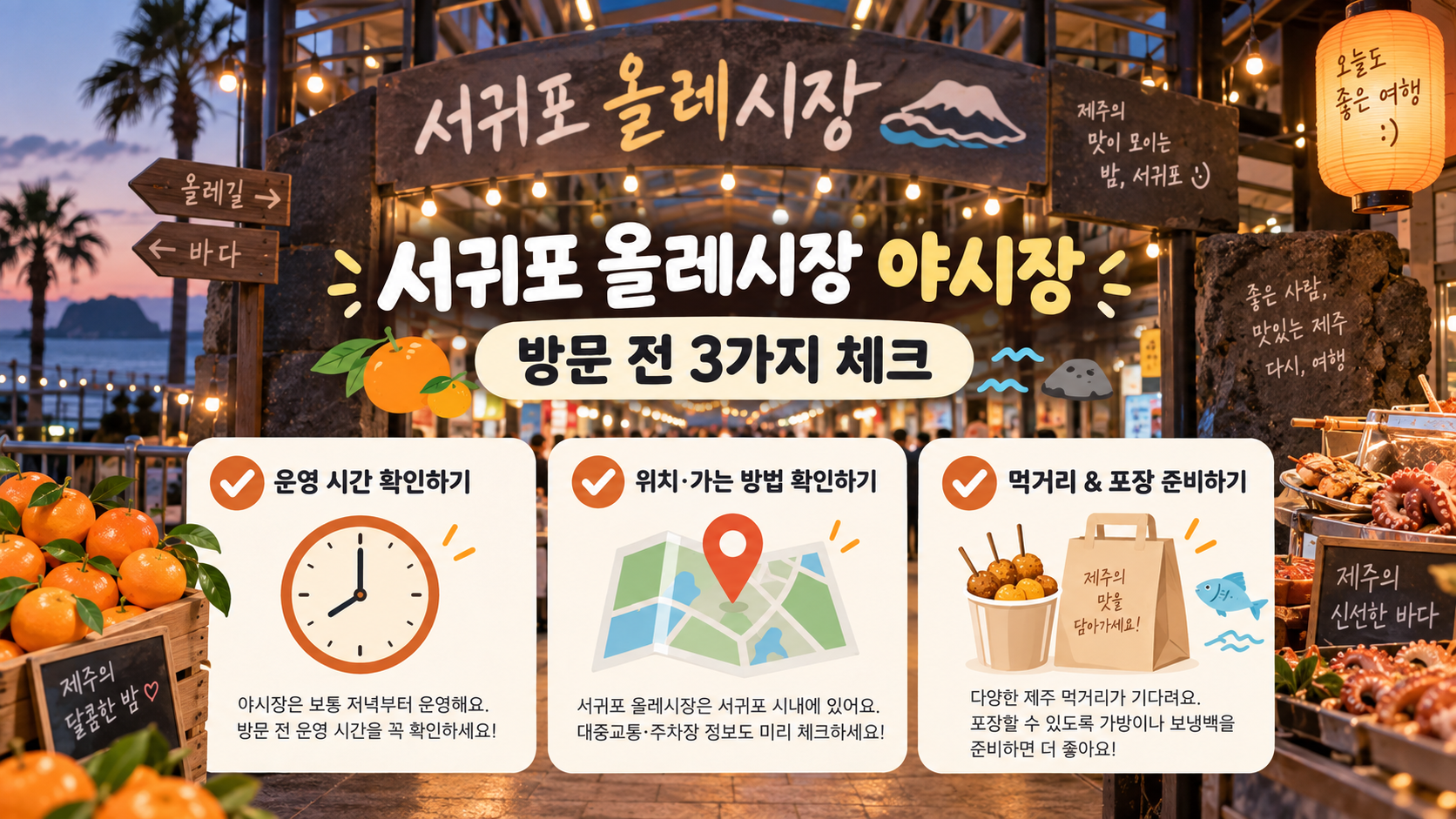 서귀포 올레시장 야시장 방문 전 운영 시간, 위치, 포장을 확인하는 한국어 정보 카드