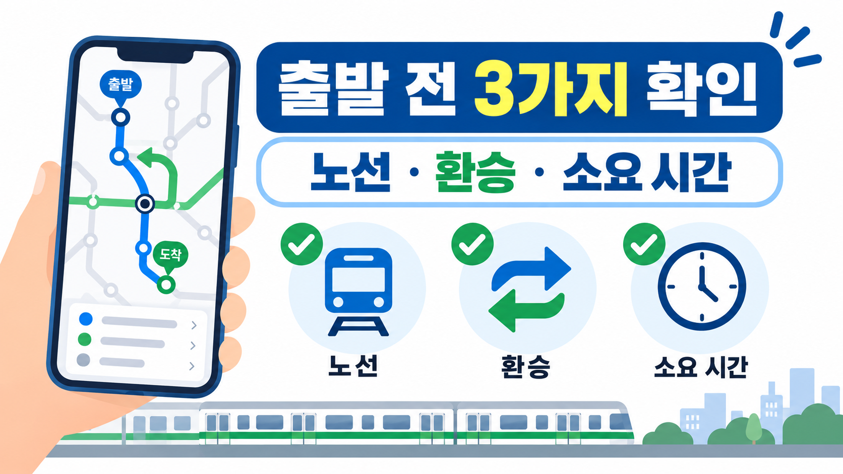 서울지하철 노선과 환승, 소요 시간을 확인하는 정보 카드